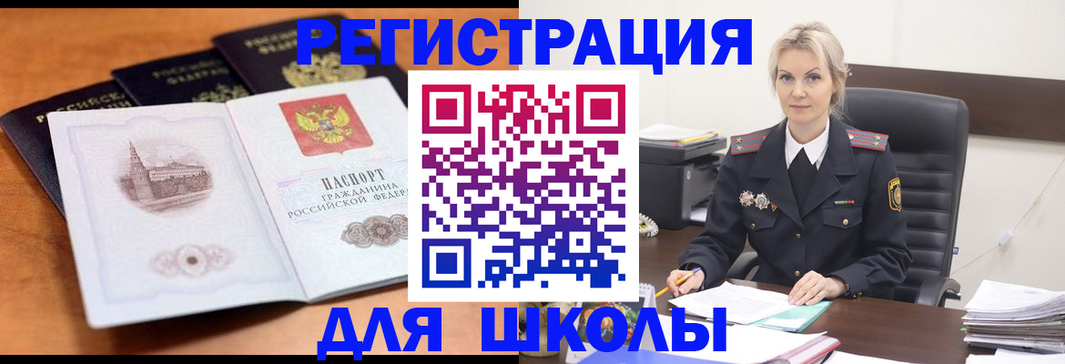 прописка для школы в Черногорске